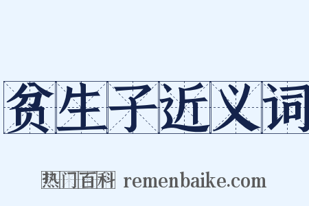 贫生子近义词是什么意思的图片